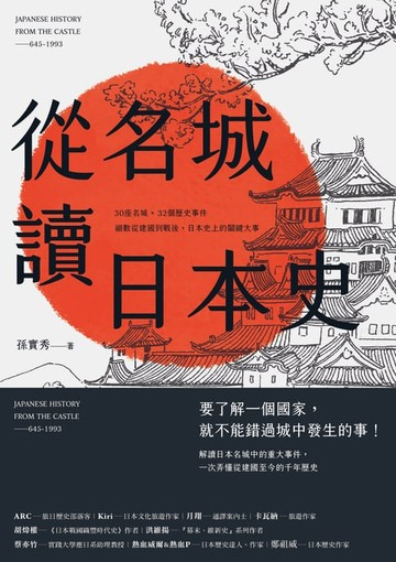 【電子書】從名城讀日本史：30座名城 × 32個歷史事件，細數從建國到戰後，日本史上的關鍵大事