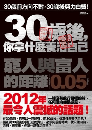 30歲後，你拿什麼養活自己[二手書_良好]
