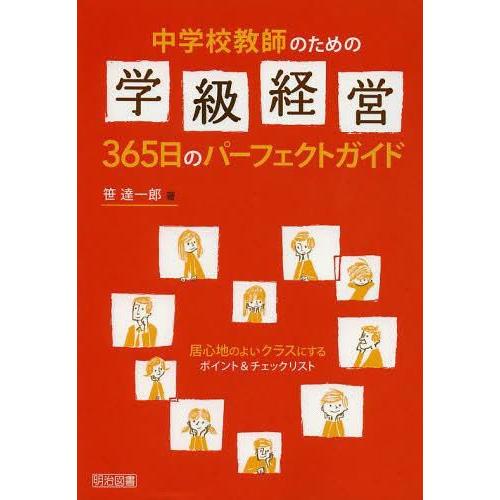 中学校教師のための学級経営365日のパーフェクトガイド 居心地のよいクラスにするポイント チェックリスト