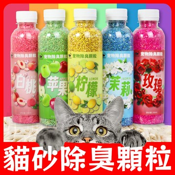 【貓砂伴侶】貓砂除臭珠 貓砂除臭顆粒 吸附臭味 貓砂消臭神器 貓砂盆專用 貓砂盆香薰顆粒 除臭留香 貓砂消臭珠 寵物用品
