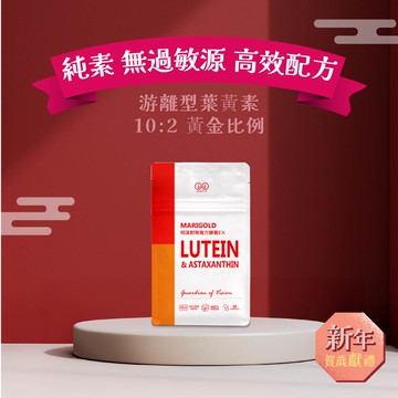 【🎁新年好禮活動🎁】明漾對策複方膠囊EX 30入 (游離型葉黃素/黃金比例10:2/全素配方)