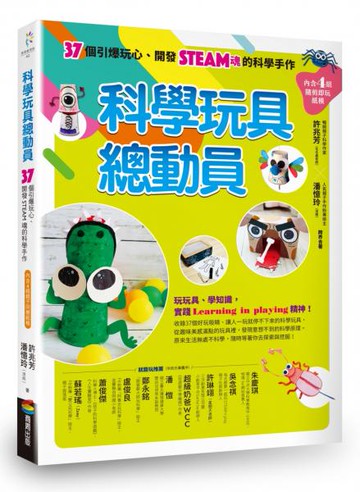 科學玩具總動員：37個引爆玩心、開發STEAM魂的科學手作（內含4組隨剪即玩紙模）【城邦讀書花園】