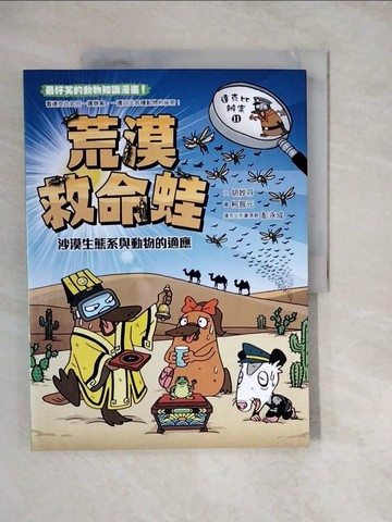 【書寶二手書T7／少年童書_ZKM】達克比辦案11-荒漠救命蛙：沙漠生態系與動物的適應_胡妙芬