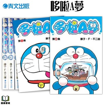 👑超級書城👑哆啦A夢 短篇集✨1 - 45集(完結) 漫畫 小叮噹 哆啦A夢 藍胖子 百寶袋 大雄  整套 青文 172