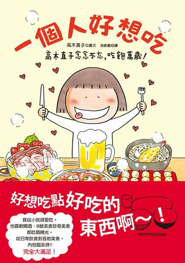 【電子書】一個人好想吃：高木直子念念不忘，吃飽萬歲！