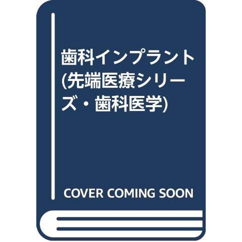 歯科インプラント (先端医療シリーズ・歯科医学)