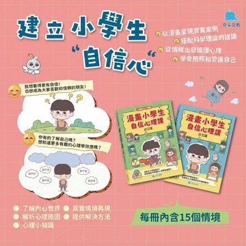 媽媽買 漫畫小學生自信心理課 成長社交 京采文教 情緒管理 心理教育 小學生成長書 自信養成 親子共讀