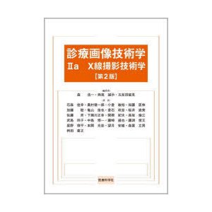 診療画像技術学 2a