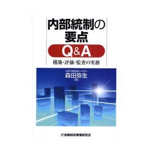 内部統制の要点Q A 構築・評価・監査の実務