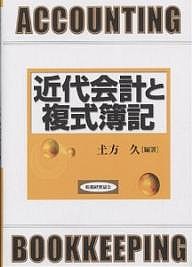 近代会計と複式簿記 土方久