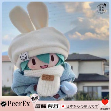 {可刷卡 打統編}日本PeerEx初音未來棉花娃娃可愛毛絨公仔玩偶換裝娃衣送節日禮物