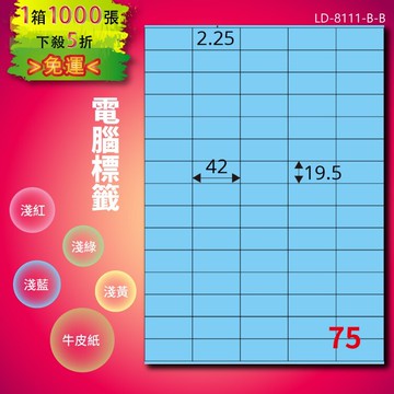 《勁媽媽商城》龍德 電腦標籤紙 75格 LD-8111-B-B  淺藍 1000張  影印 雷射 噴墨 貼紙