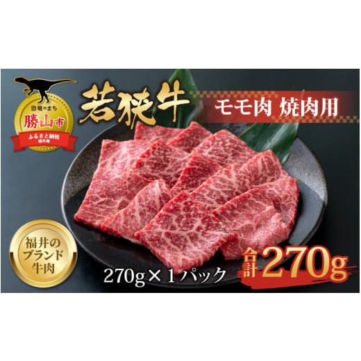 ふるさと納税 福井県 勝山市 若狭牛 モモ肉 焼肉用 270g×1パック [A-058002]