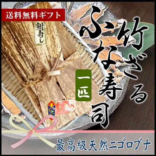 琵琶湖産 天然 子持ち 鮒寿司 竹皮竹ざる 1匹 スライス 滋賀県 珍味 魚友商店 送料無料