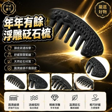 🤩新品💫台灣出貨💫年年有餘浮雕砭石五指梳圓潤齒頭頭皮疏通肩頸刮痧中式養生好物