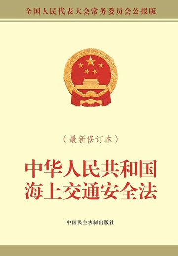【電子書】中华人民共和国海上交通安全法