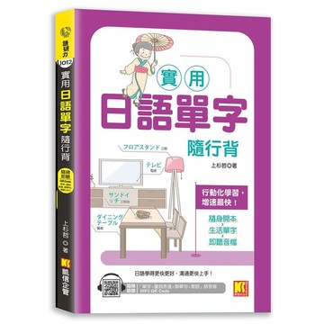實用日語單字隨行背【隨掃即聽「單字×量詞練習×簡單句×會話」MP3 QR Cod