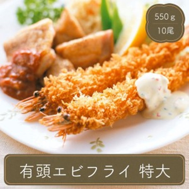 テーブルマーク　お弁当　冷凍食品　惣菜　有頭エビフライ　LINEショッピング　弁当　特大　10尾　家庭用　業務用　おかず