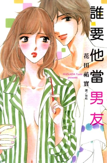 【電子書】誰要他當男友