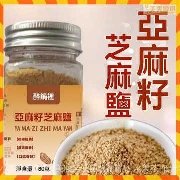 隔日達【現貨】亞麻籽芝麻鹽調味料正宗輕食水煮菜提味增香手工芝麻鹽 大蒜鹽粉 大蒜複閤調味鹽 香料鹽 香蒜鹽 調味料