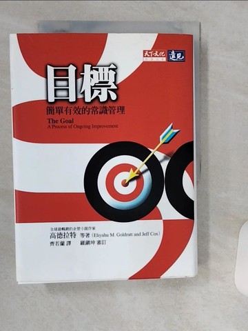 【書寶二手書T9／財經企管_VHN】目標：簡單有效的常識管理_高德拉特、羅鎮坤