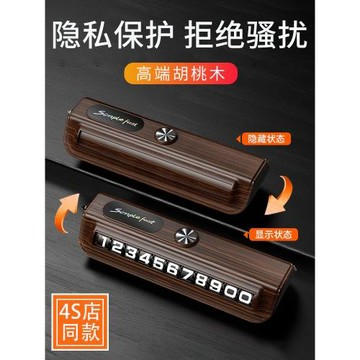 輕奢桃木紋臨時停車號碼牌車載高檔挪車電話牌車內汽車手機留號器