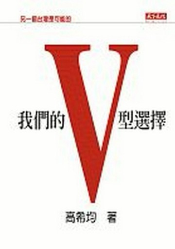 我們的V型選擇【二手書_良好】TAAZE讀冊生活