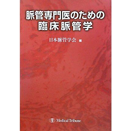 [A01721108]脈管専門医のための臨床脈管学