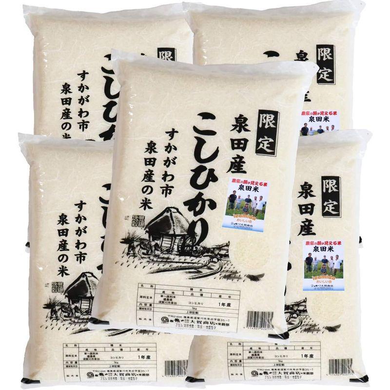 産地限定 令和４年産福島県須賀川市泉田産コシヒカリ5kg×5本