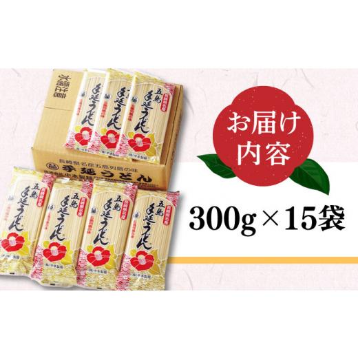 ふるさと納税 長崎県 新上五島町 椿うどん 300g×15袋 五島うどん うどん 乾麺 麺 保存食 業務用 大容量  [RAO004]