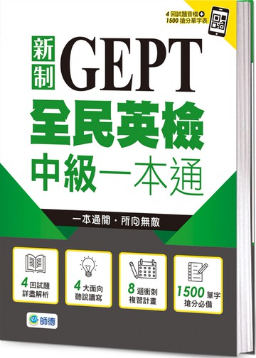 全民英檢中級一本通(新制)(4回模擬試題+解析+QR CODE隨掃即聽)