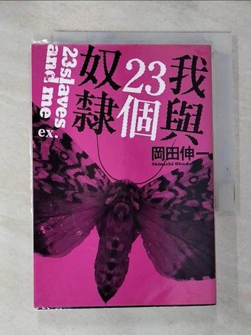 【書寶二手書T8／一般小說_ROT】我與23個奴隸ex._岡田伸一, 施凡