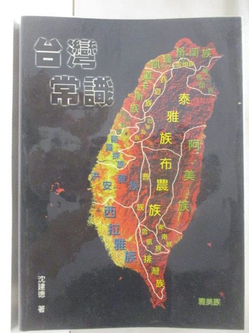 【書寶二手書T3／社會_CDP】台灣常識_沈建德