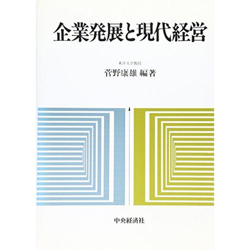 企業発展と現代経営