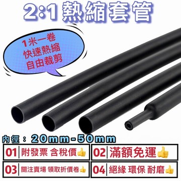 【🔥台灣24hr出貨🔥】熱縮套管(ø20mm~ ø80mm) 熱縮管 熱縮套 熱收縮套管