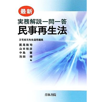 最新　実務解説一問一答　民事再生法／園尾隆司，山本和彦，中島肇，池田靖