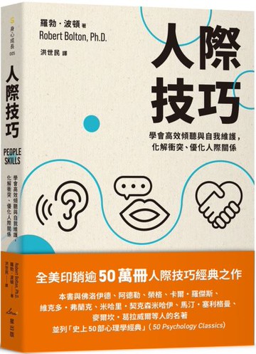 人際技巧：學會高效傾聽與自我維護，化解衝突、優化人際關係【城邦讀書花園】