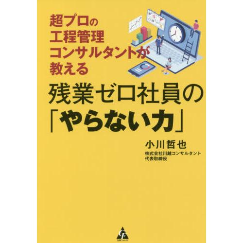 残業ゼロ社員の やらない力 超プロの工程管理コンサルタントが教える