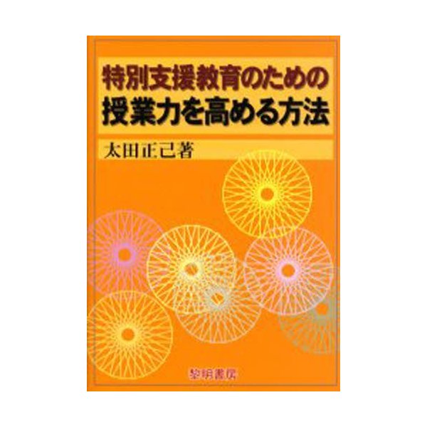 特別支援教育のための授業力を高める方法