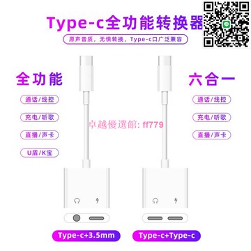 【卓越優選館】 雙Type-C耳機轉換器 3.5mm直播通話二合一 聽歌充電同步 高音質音頻轉接頭 適用多款手機