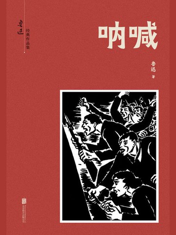 【電子書】有间文库：呐喊