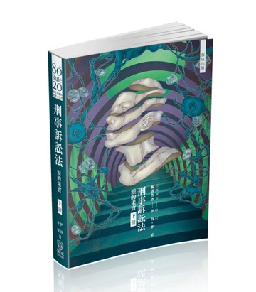 80/20法則 刑事訴訟法-淚的果實（下）-國考各類科.實務工作（保成）[二手書_近全新]