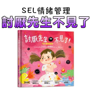 ⭐️現貨⭐️［童趣店鋪] 大心文創 討厭先生不見了－SEL情緒管理