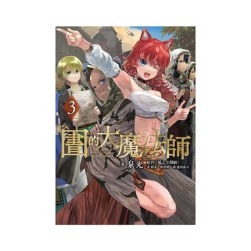圖書館的大魔法師(3)