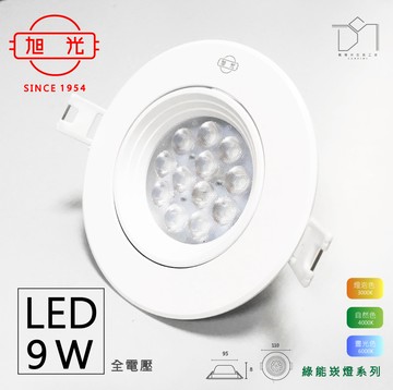 凱得米 旭光 9w led崁燈 崁燈 現貨 保固一年 凱得米 商場經銷 旭光 億光 系列商品
