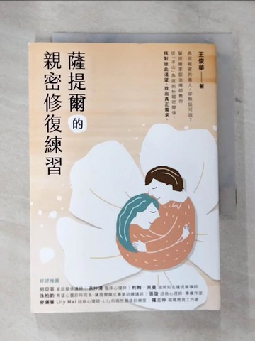 【書寶二手書T2／心理_B5Q】薩提爾的親密修復練習_王俊華