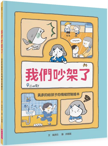 我們吵架了：黃彥鈞給孩子的情緒控制繪本