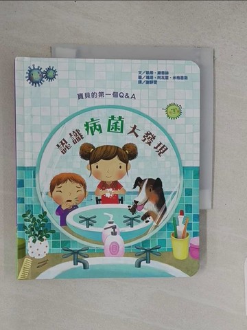 【書寶二手書T1／少年童書_TFA】寶貝的第一個Q & A：認識病菌大發現_凱蒂‧黛恩絲,  謝靜雯