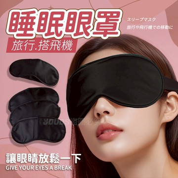 【JDUDS】【現貨快發】眼罩 睡眠眼罩 旅行眼罩 一次性眼罩 遮光眼罩 航空眼罩