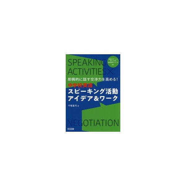 即興的に話す交渉力を高める 中学校英語スピーキング活動アイデア ワーク